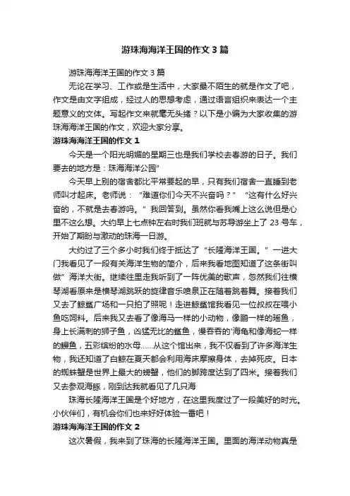 游珠海海洋王国的作文3篇