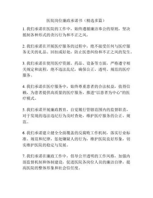 医院岗位廉政承诺书(精选多篇)
