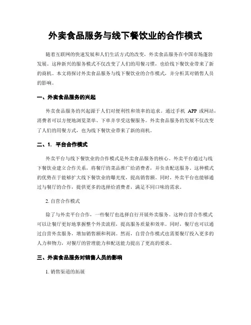 外卖食品服务与线下餐饮业的合作模式