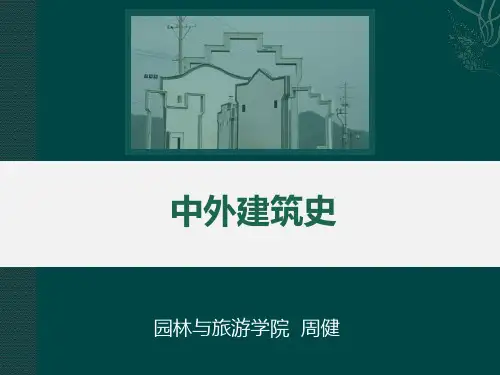 中外建筑史 · 第4章 宋辽金元建筑