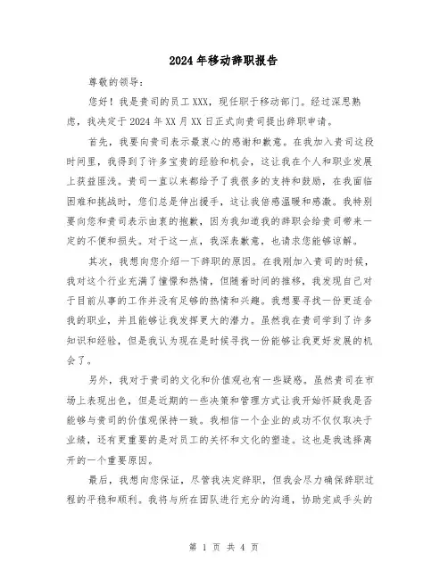 2024年移动辞职报告（3篇）