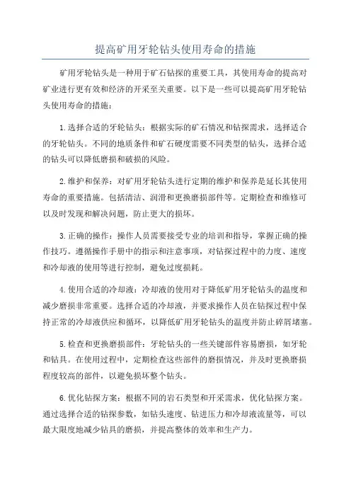 提高矿用牙轮钻头使用寿命的措施