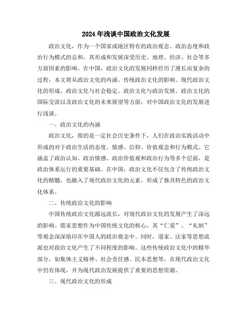 2024年浅谈中国政治文化发展