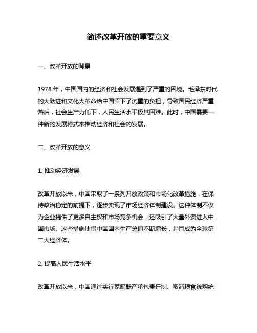简述改革开放的重要意义