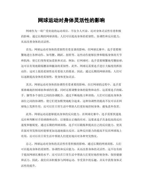 网球运动对身体灵活性的影响