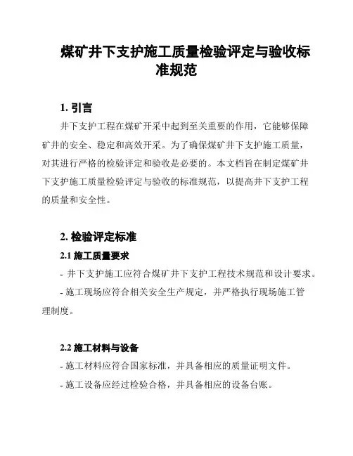 煤矿井下支护施工质量检验评定与验收标准规范