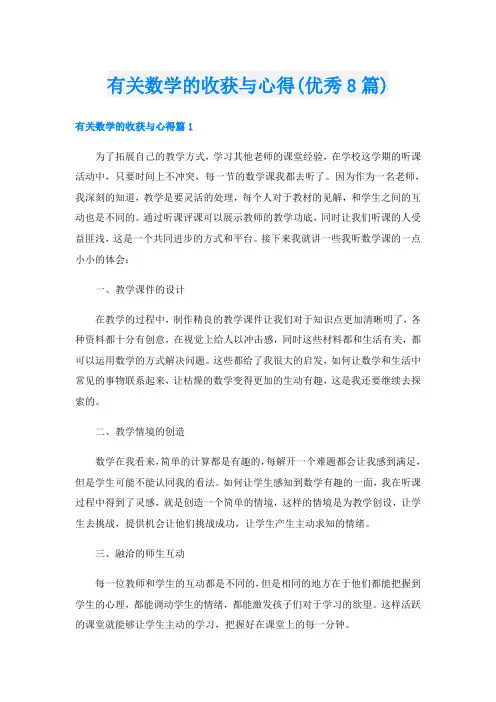 有关数学的收获与心得(优秀8篇)