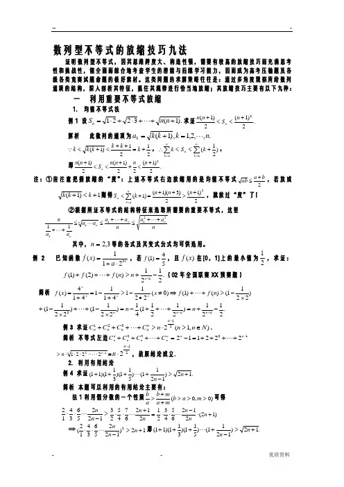 数列型不等式的放缩技巧九法