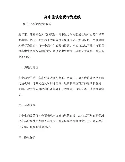 高中生谈恋爱行为底线