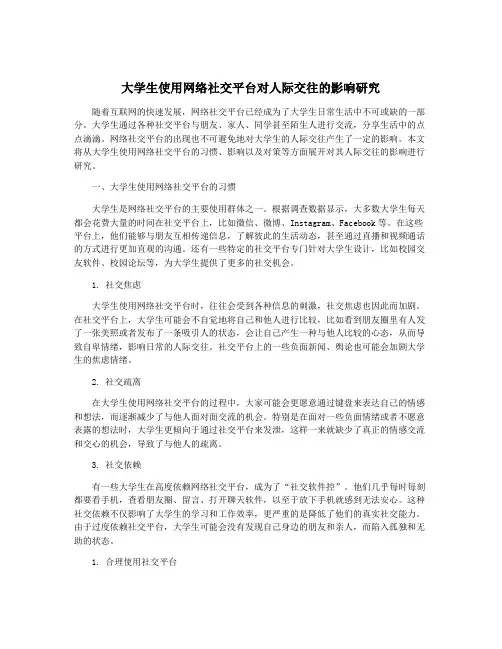 大学生使用网络社交平台对人际交往的影响研究