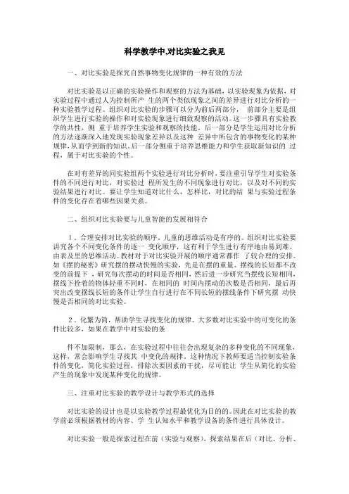 科学教学中,对比实验之我见