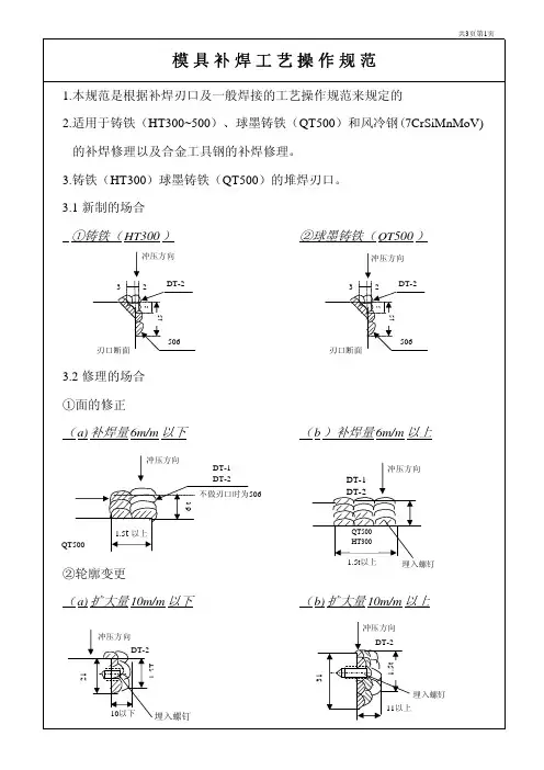 模 具 补 焊 工 艺 操 作 规 范