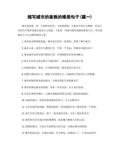 描写城市的夜晚的唯美句子(精选两篇)