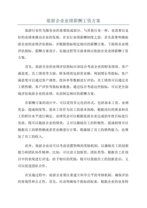 旅游企业业绩薪酬工资方案