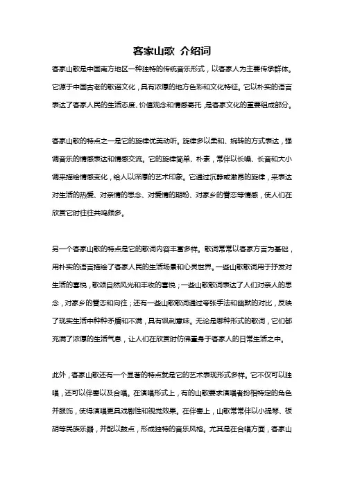 客家山歌 介绍词