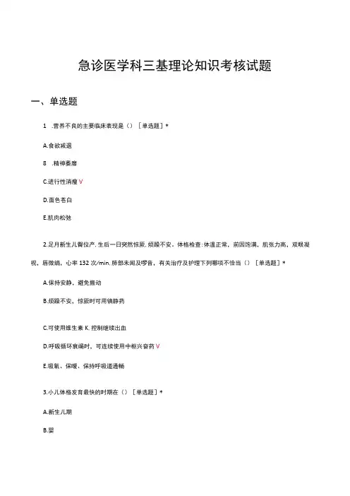 2023急诊医学科三基理论知识考核试题