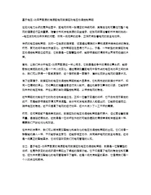 基于电压-功率灵敏度的有源配电网数据驱动电压协调控制策略