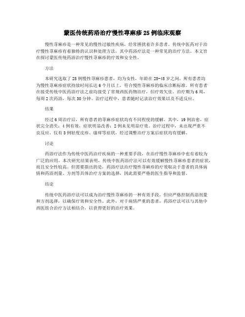 蒙医传统药浴治疗慢性荨麻疹25例临床观察