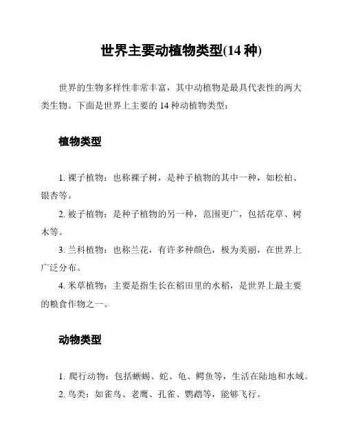 世界主要动植物类型(14种)