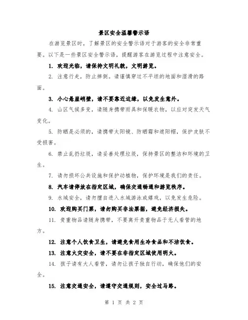 景区安全温馨警示语