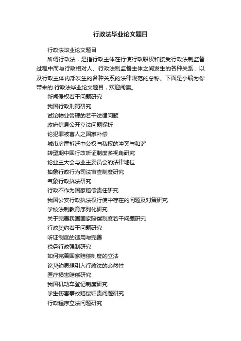 行政法毕业论文题目