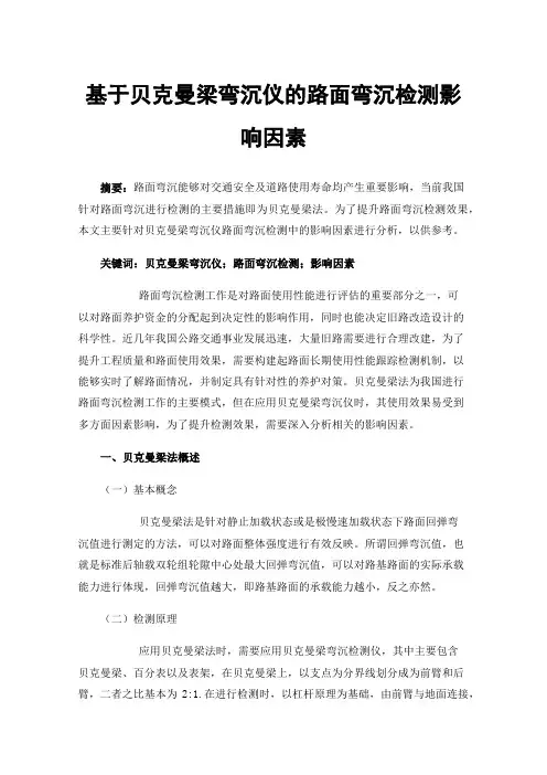 基于贝克曼梁弯沉仪的路面弯沉检测影响因素