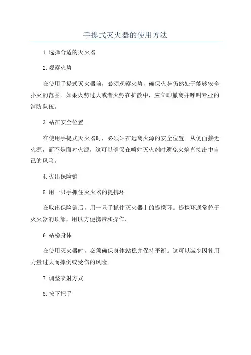 手提式灭火器的使用方法
