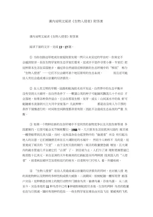 课内说明文阅读《生物入侵者》附答案