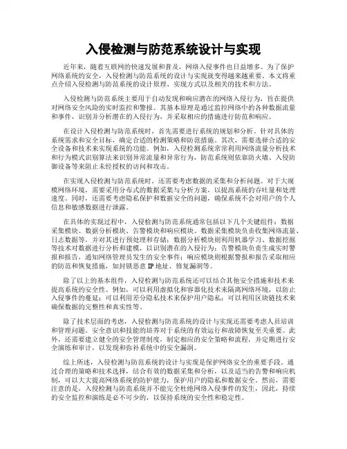 入侵检测与防范系统设计与实现