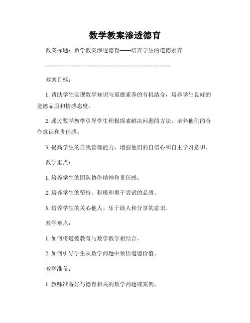 数学教案渗透德育