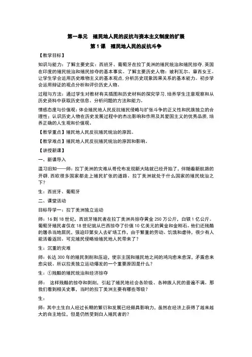 1.1 殖民地人民的反抗斗争 教案