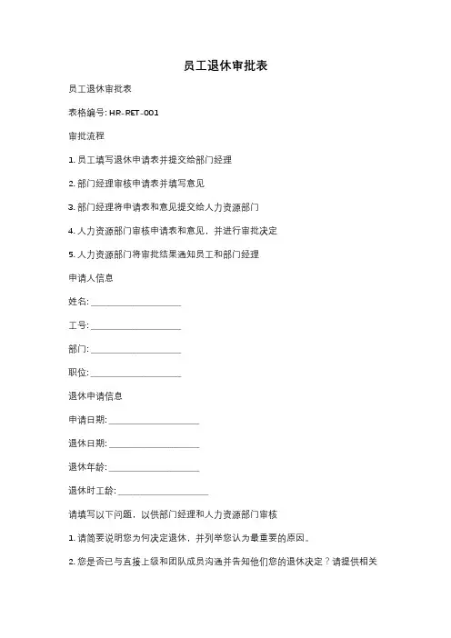 员工退休审批表