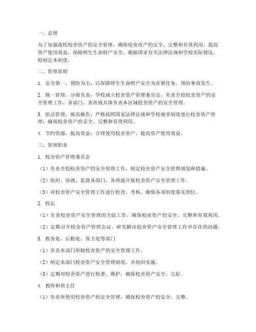 校舍资产安全管理制度