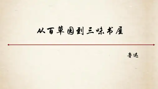 第9课《从百草园到三味书屋》课件(共49张ppt) 统编版语文七年级上册