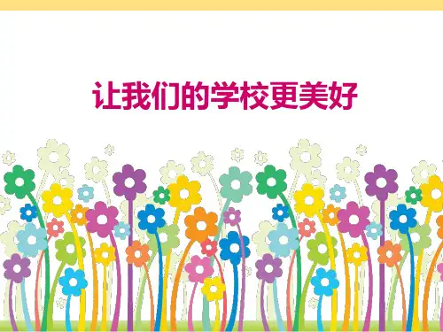 《让我们的学校更美好》我们的学校(ppt)课件