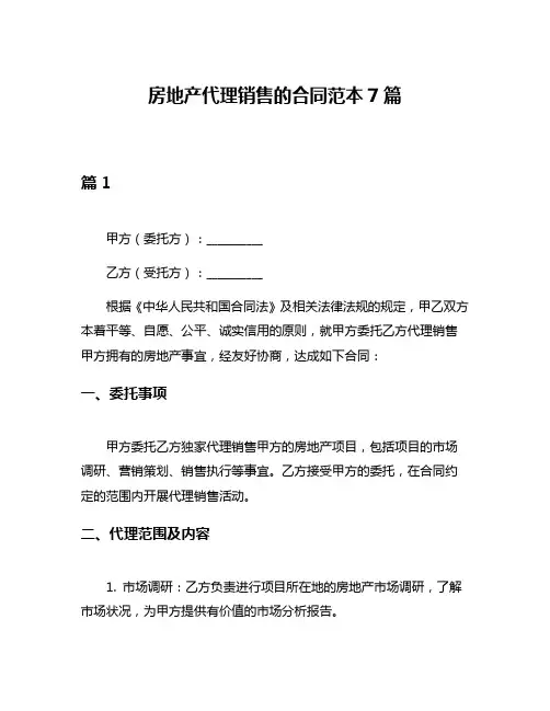 房地产代理销售的合同范本7篇