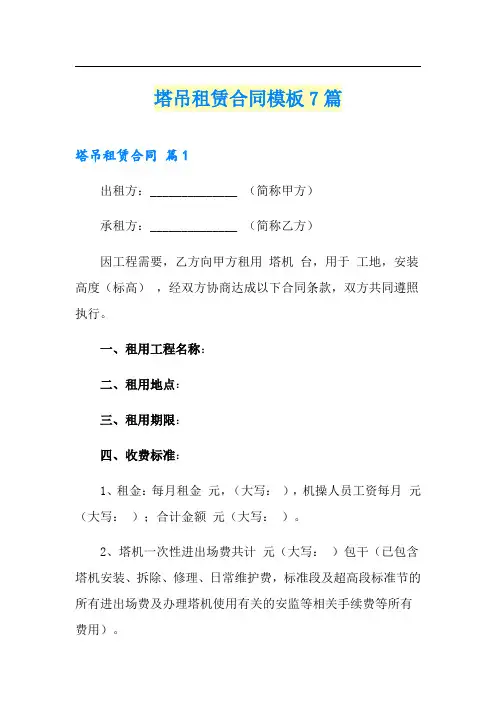 塔吊租赁合同模板7篇