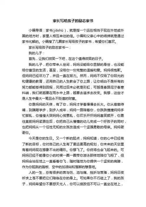 家长写给孩子的励志家书