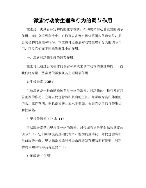 激素对动物生理和行为的调节作用
