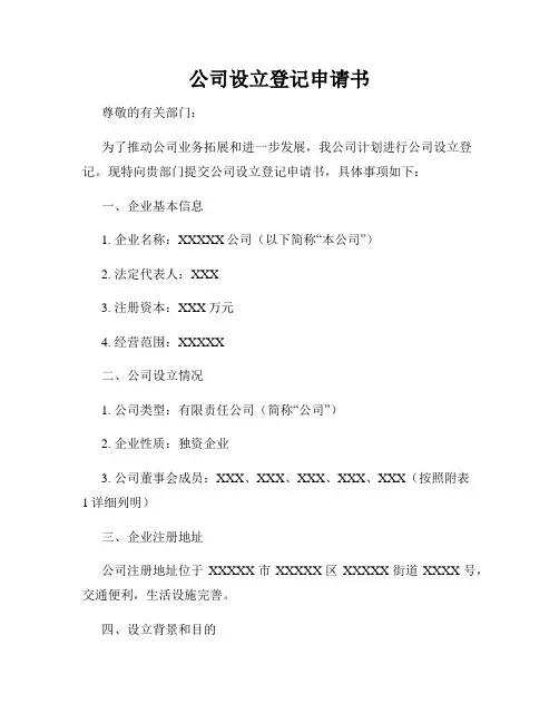 公司设立登记申请书