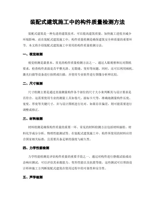 装配式建筑施工中的构件质量检测方法