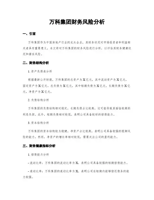 万科集团财务风险分析