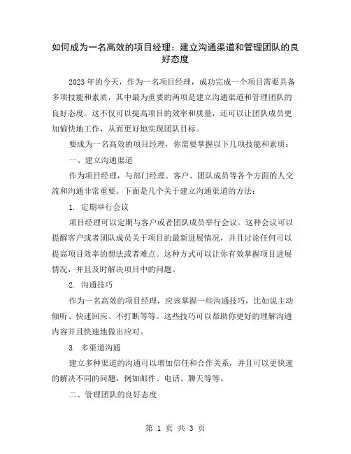 如何成为一名高效的项目经理：建立沟通渠道和管理团队的良好态度