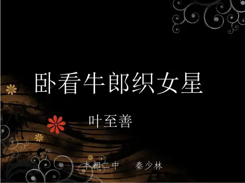 《卧看牵牛织女星》ppt课件(2)语文课件PPT