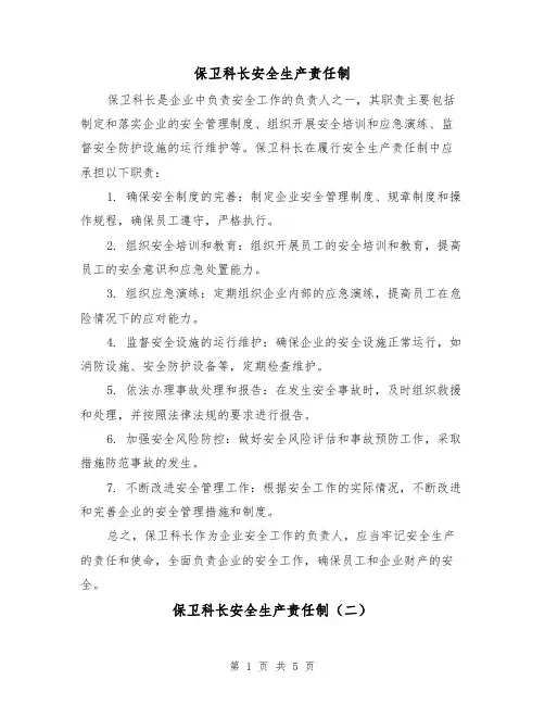 保卫科长安全生产责任制（四篇）