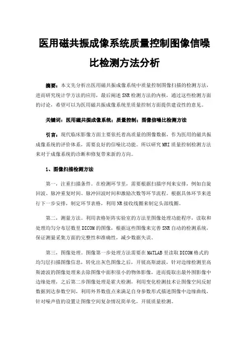 医用磁共振成像系统质量控制图像信噪比检测方法分析