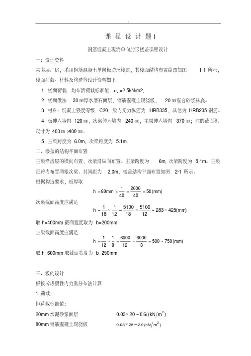 钢筋混凝土现浇单向肋形楼盖课程设计报告
