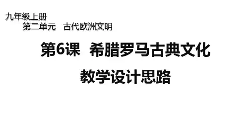 人教版初中历史九年级上册《第6课希腊罗马古典文化》教学设计思路