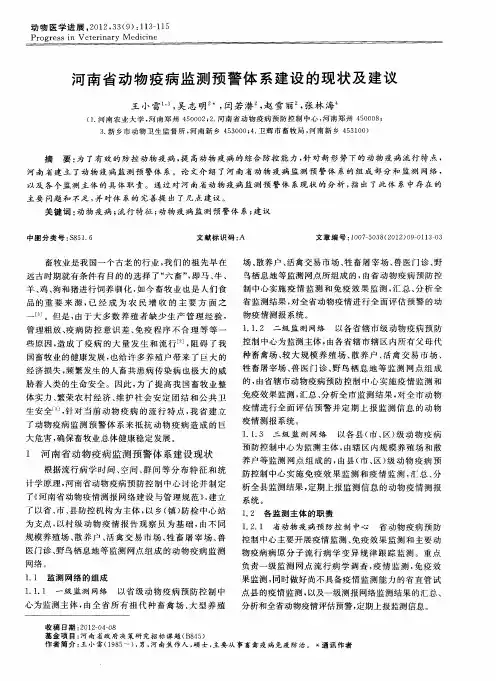河南省动物疫病监测预警体系建设的现状及建议