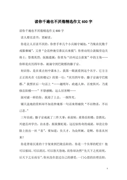 读你千遍也不厌倦精选作文600字